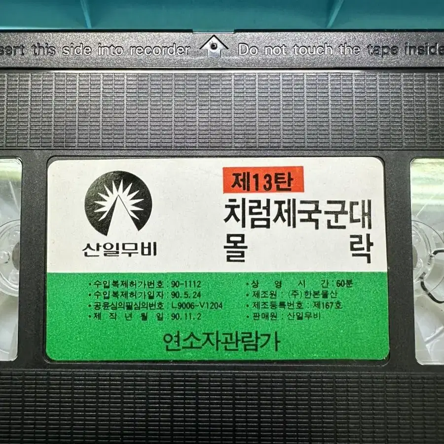 비디오테이프 변신로봇올가쓰 치럼제국군대몰락1990년