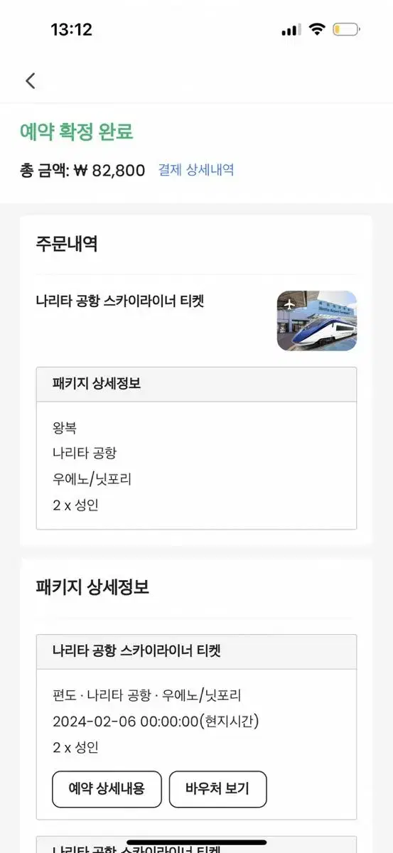 나리타공항 스카이라이너 2인 왕복