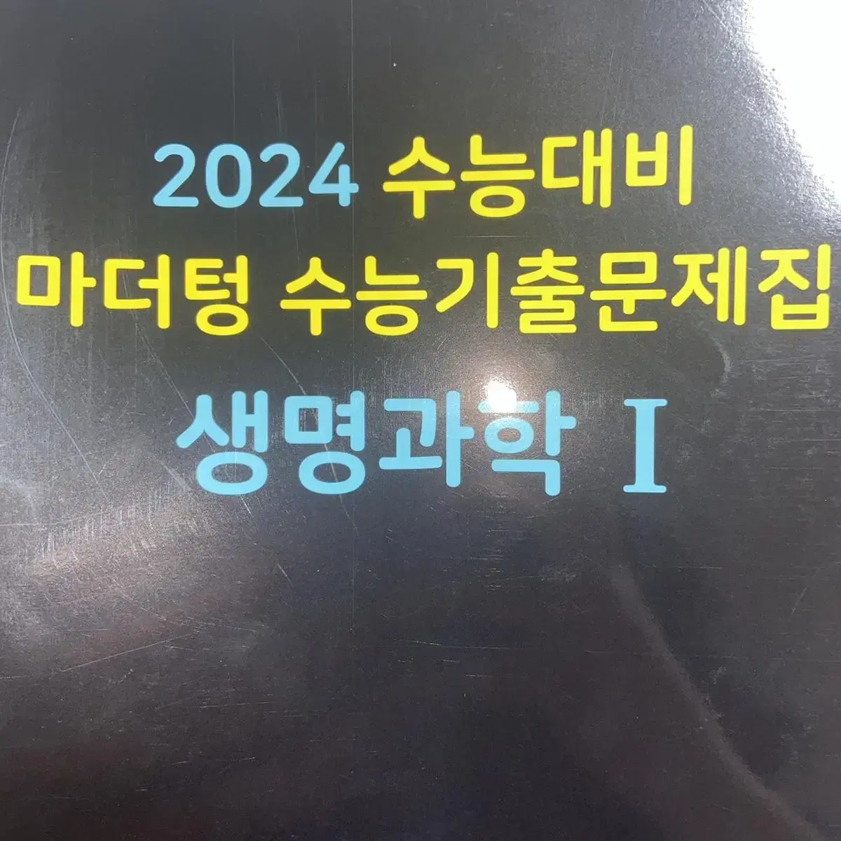 2024 마더텅 생명과학 1