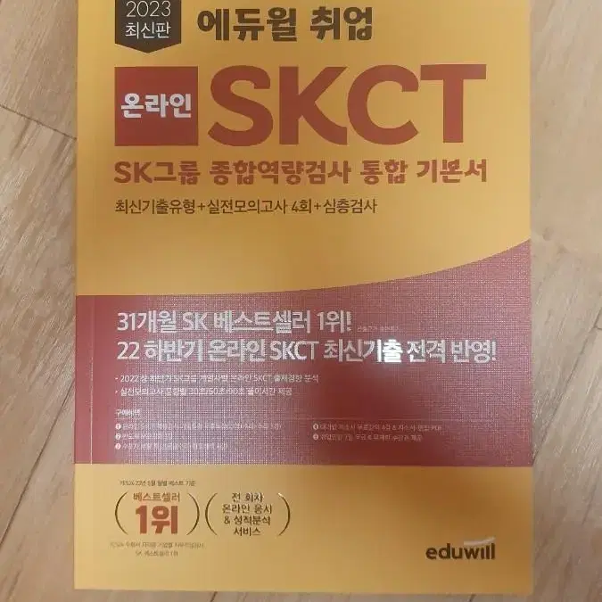 2023 skct 온라인 역검 기본서 에듀윌