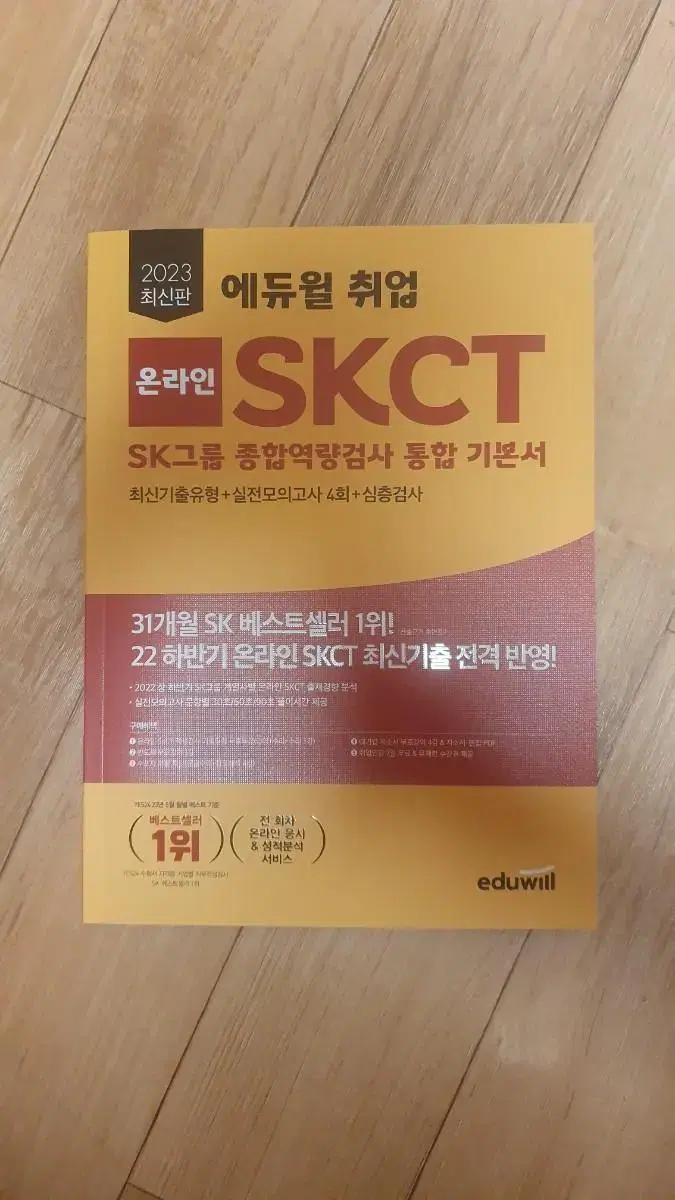 2023 skct 온라인 역검 기본서 에듀윌