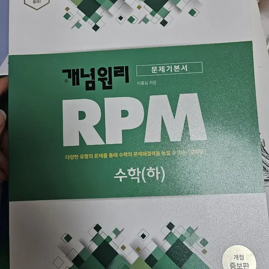 개념원리 RPM 수학(하)