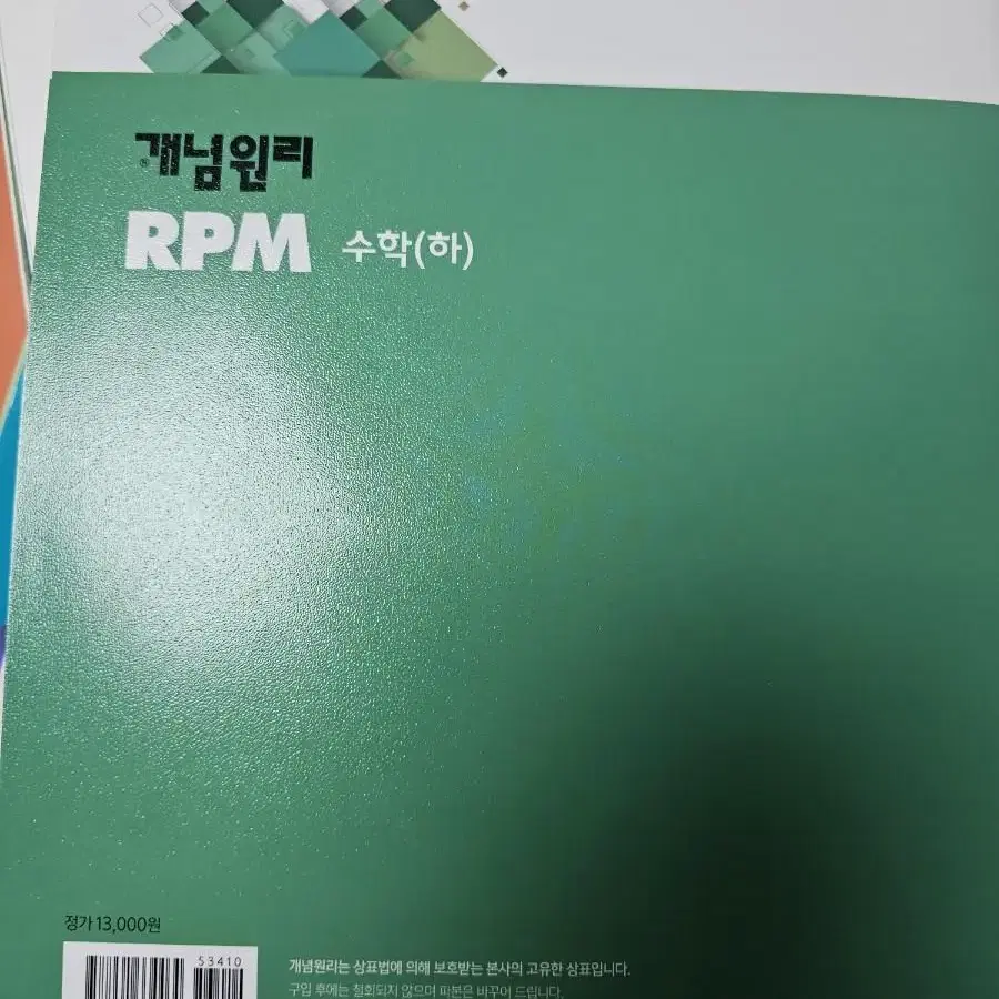 개념원리 RPM 수학(하)