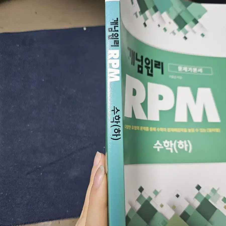 개념원리 RPM 수학(하)