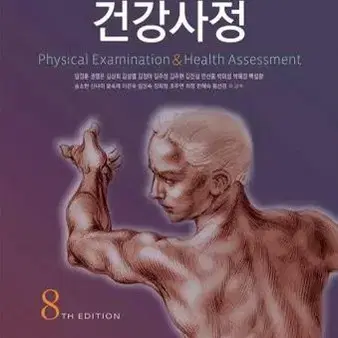 건강사정 학지사 8판