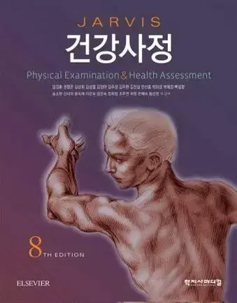 건강사정 학지사 8판