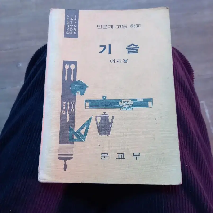 1976년 고등학교 여자용 기술교과서