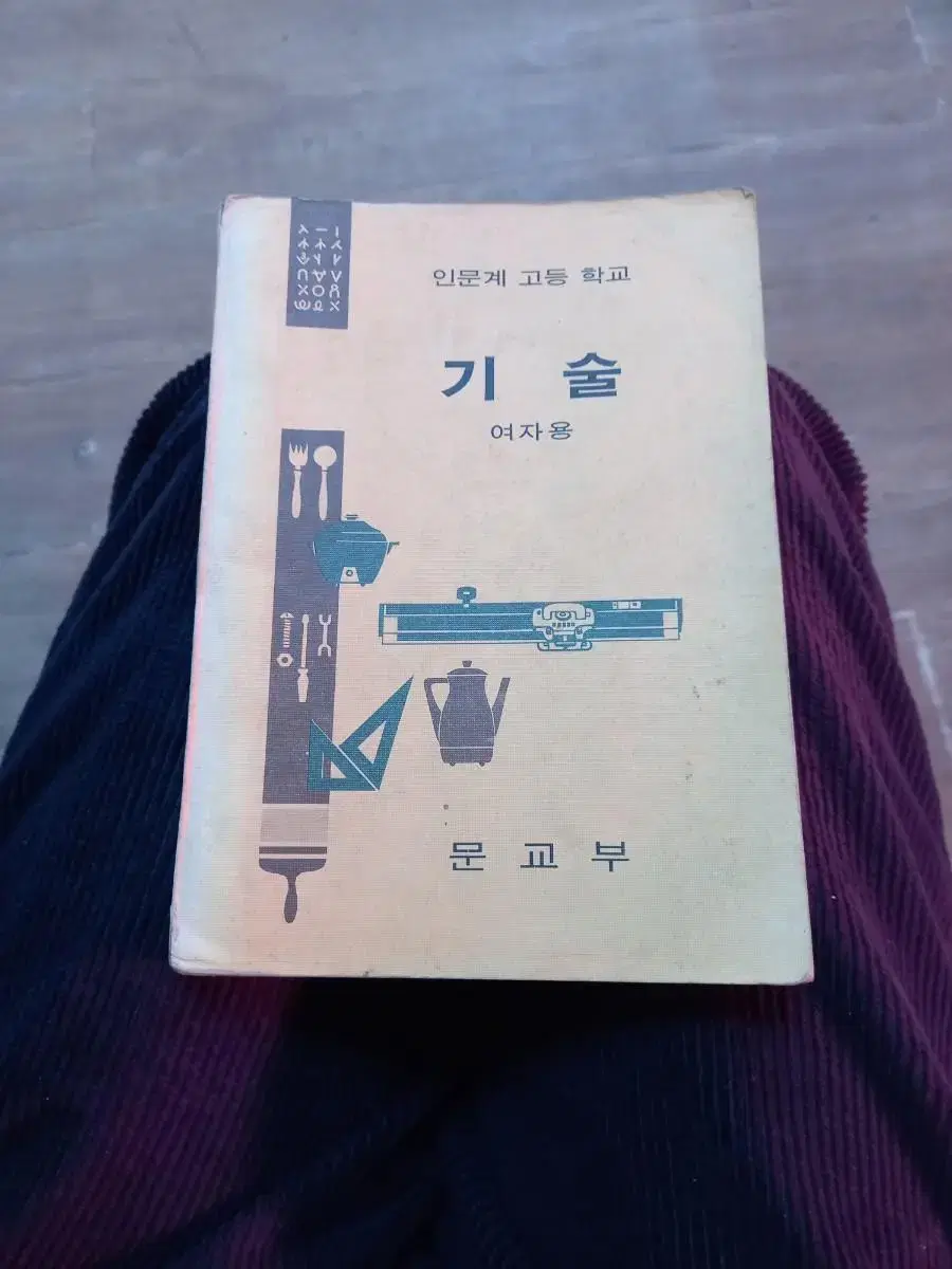 1976년 고등학교 여자용 기술교과서