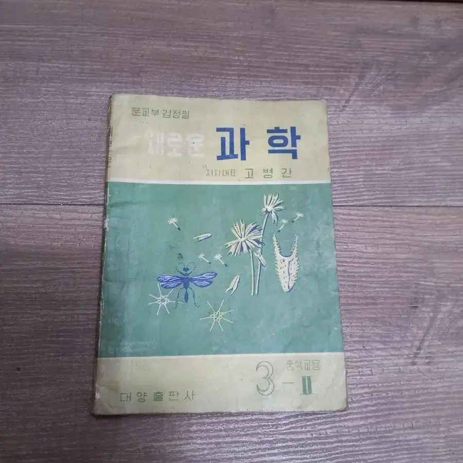 1962년 중학교 과학교과서