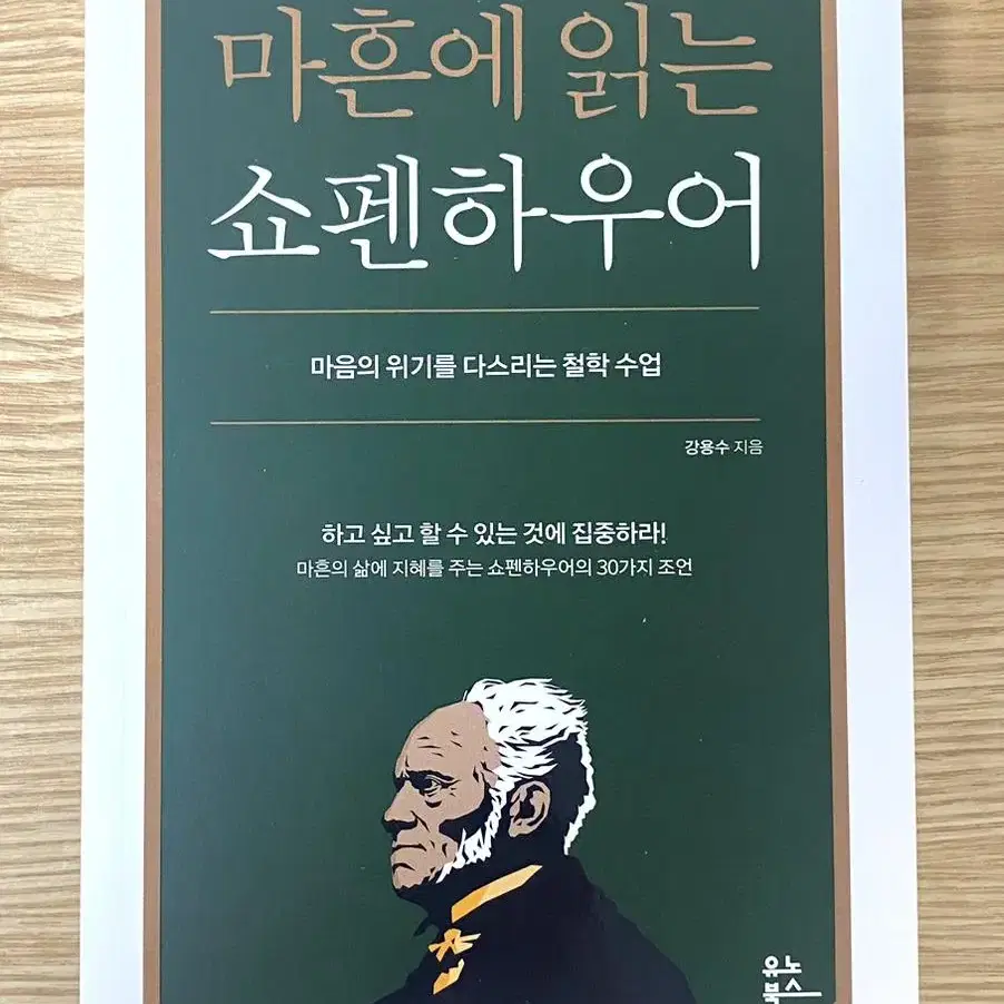 베스트셀러. 마흔에 읽는 쇼펜하우어, 생각하라그리고부자가되어라,아이