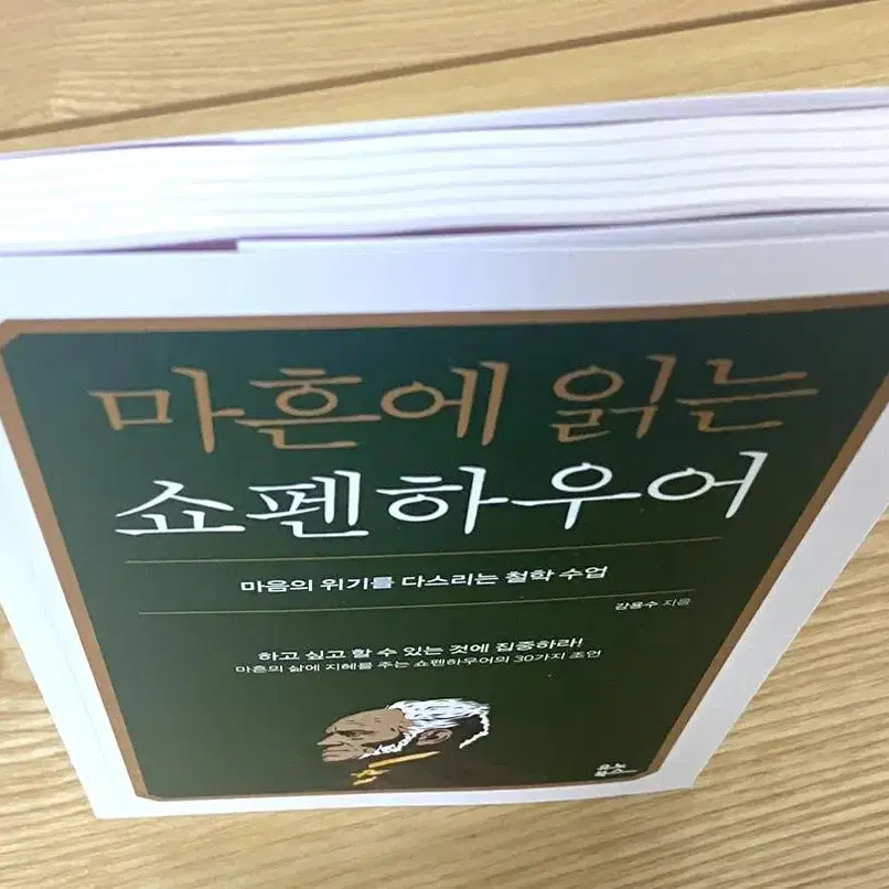 베스트셀러. 마흔에 읽는 쇼펜하우어, 생각하라그리고부자가되어라,아이