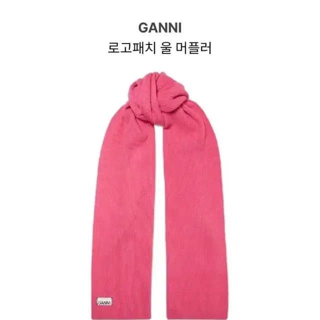 가니 ganni 울 머플러 핑크