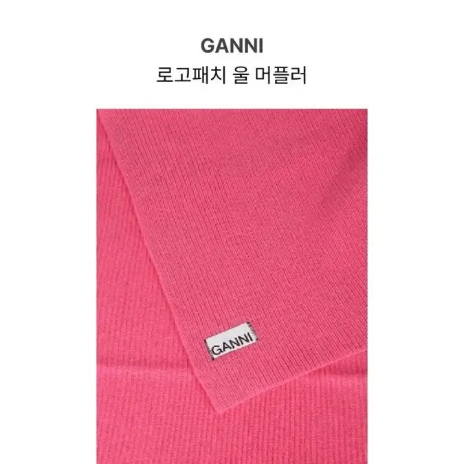 가니 ganni 울 머플러 핑크