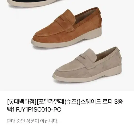 포멜카멜레 스웨이드 로퍼 베이지 구해요