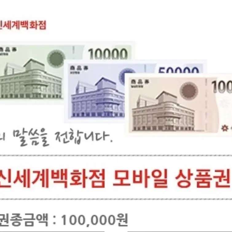 신세계 백화점 모바일상품권 10만원권 판매