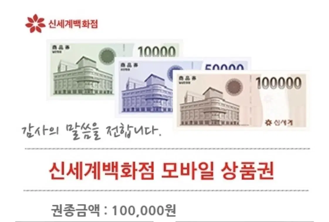 신세계 백화점 모바일상품권 10만원권 판매