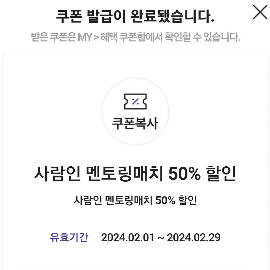 사람인 멘토링 50%할인 쿠폰