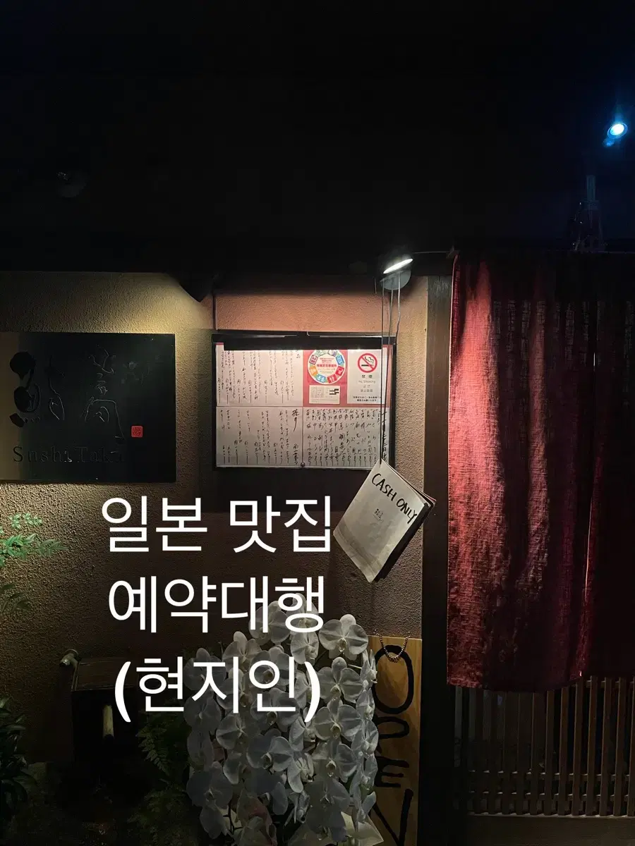 일본식당 예약대행 (현지인 전화예약)