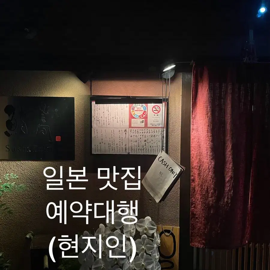 일본식당 예약대행 (현지인 전화예약)