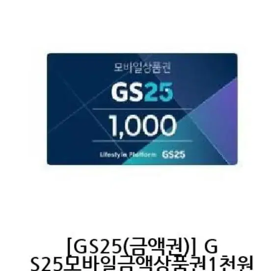 Gs25 천원권 800 선착순