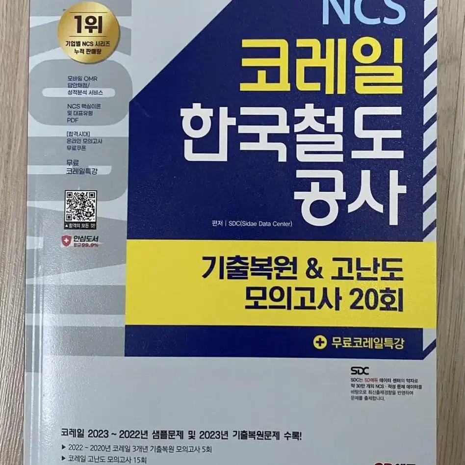 2024 코레일 NCS 기출 모의고사