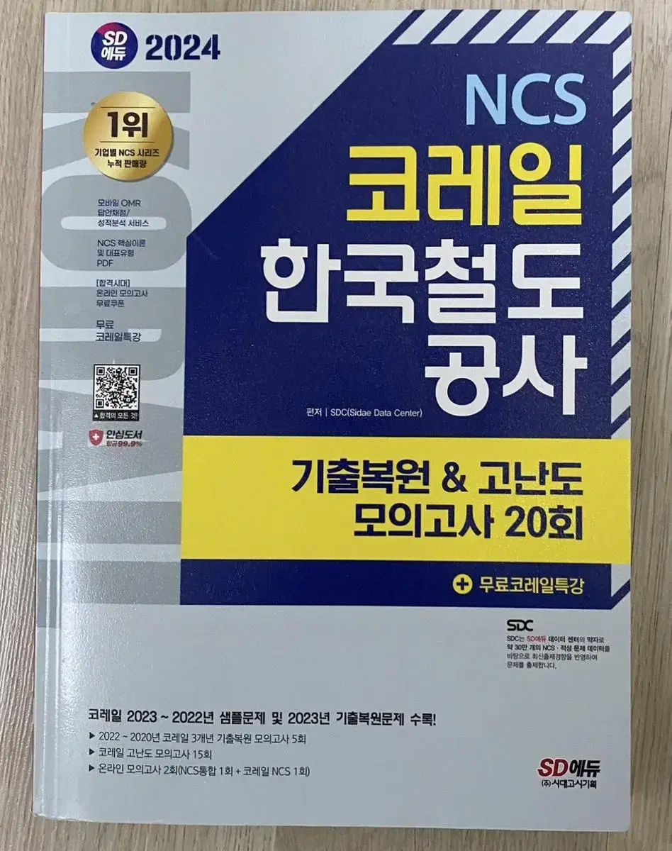 2024 코레일 NCS 기출 모의고사