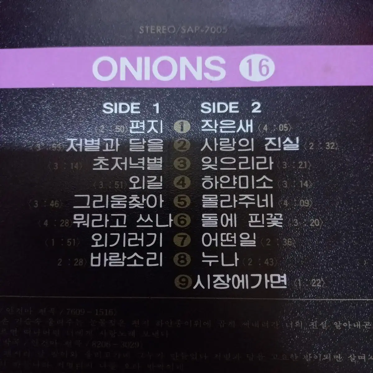 Lp중고 어니언스 ONIONS 16 - 편지 음반 판매합니다.