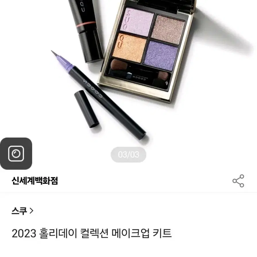 새상품) 스쿠 2023 홀리데이 메이크업 키트