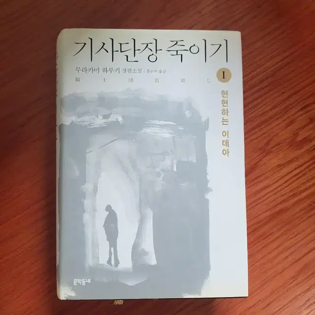 기사단장죽이기1.도쿄기담집.회랑정살인사건.인간의조건.위험한관계