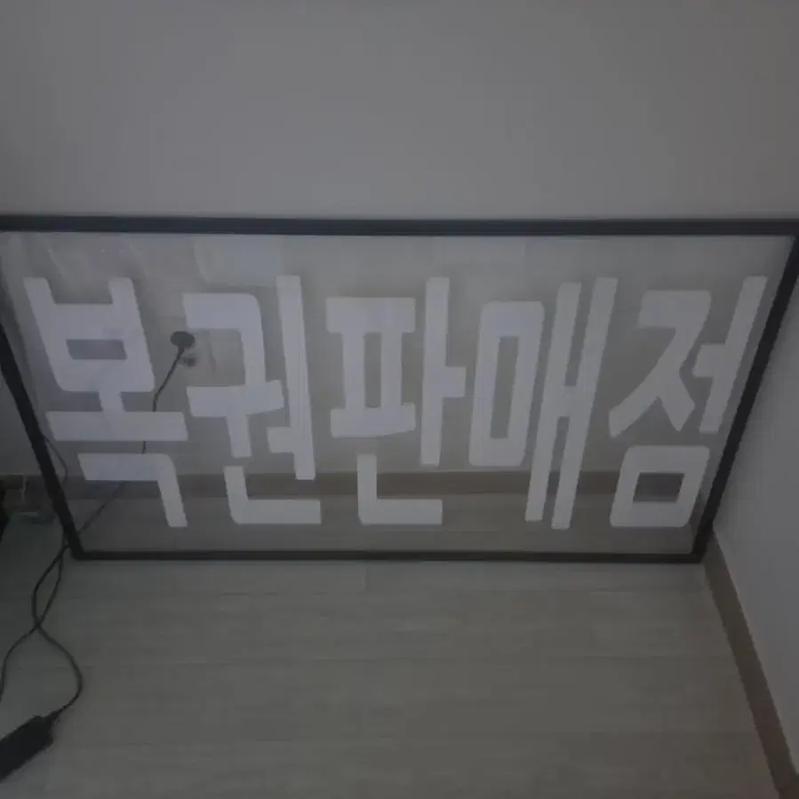 로또 복권판매점 LED간판