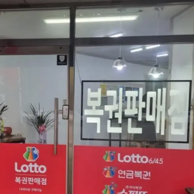 로또 복권판매점 LED간판