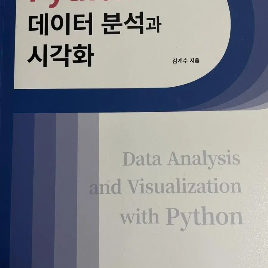 파이썬을 이용한 데이터분석과 시각화 책 python