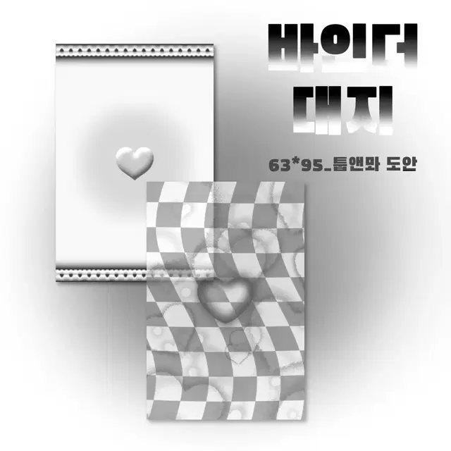 5+1) 블랙 하트 바인더대지 판매