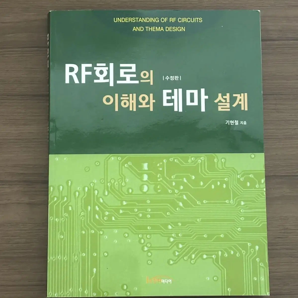 RF회로 책