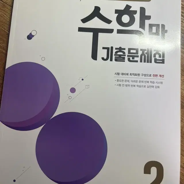 2학년2학기 수학만 기출문제집