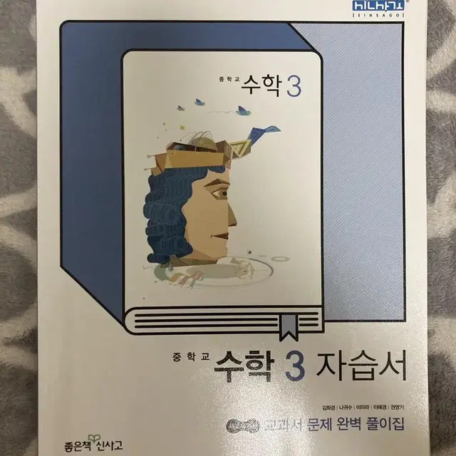 신사고 중학교 수학3 자습서