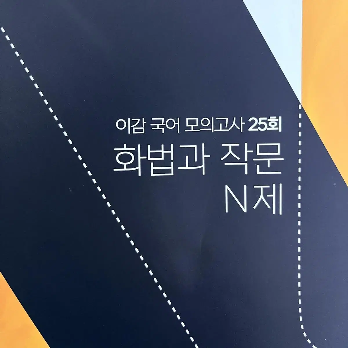 2024 이감 화법과 작문 N제