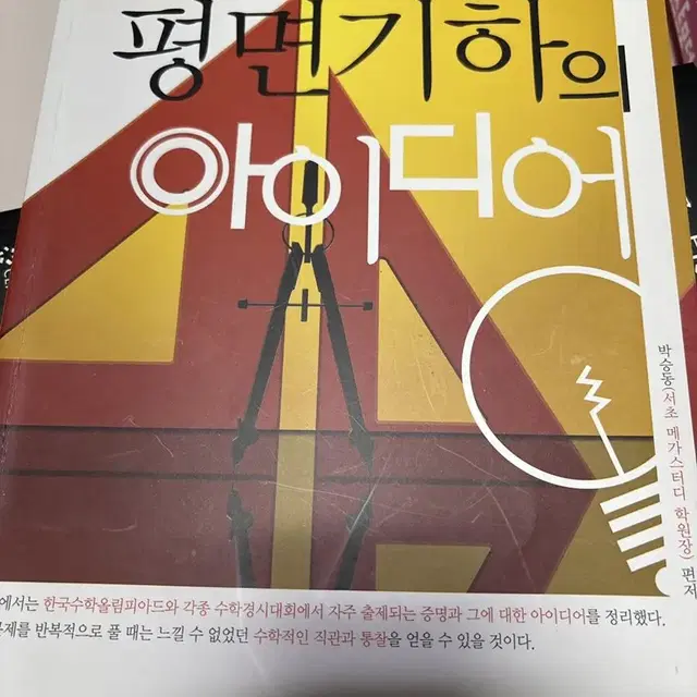 평면기하의 아이디어