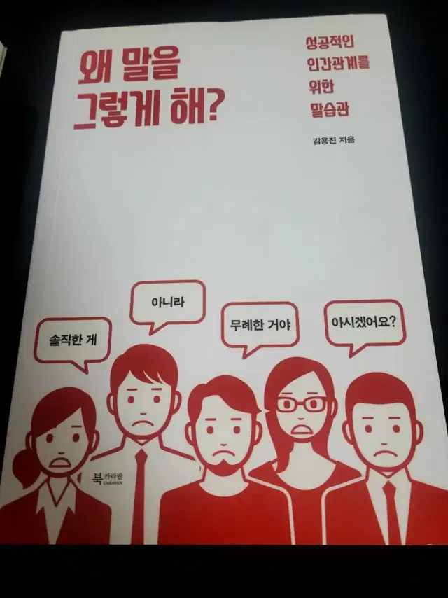 왜 말을 그렇게 해?