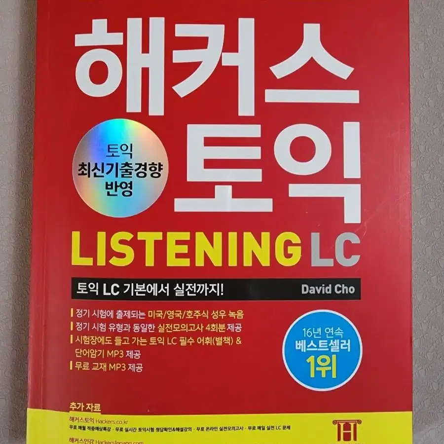 해커스 토익 리스닝 + 기출보카