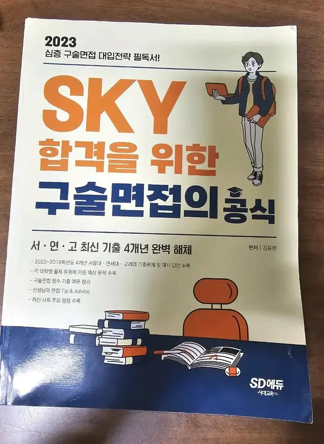 sky 합격을 위한 구술면접의 공식 문제집