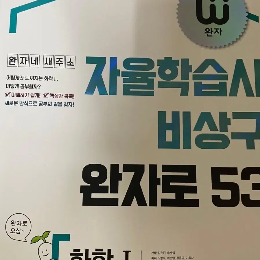 완자 고등 화학1 새책, 생명과학1 (중고) 2022문제집 문제지 고등