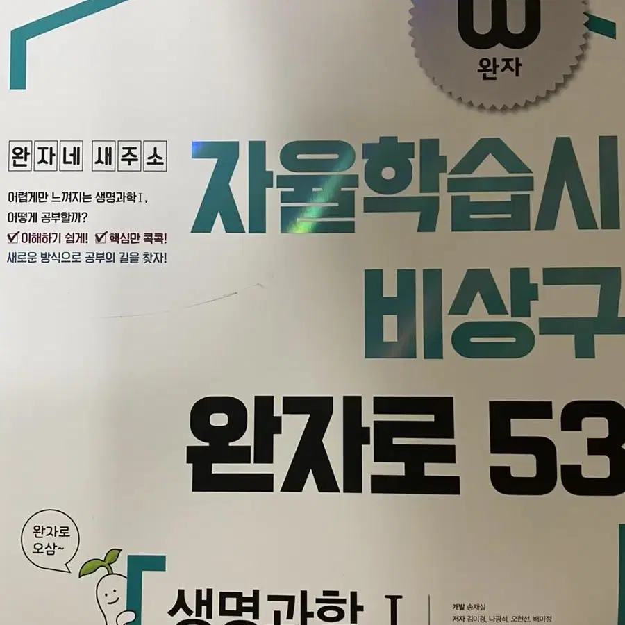 완자 고등 화학1 새책, 생명과학1 (중고) 2022문제집 문제지 고등