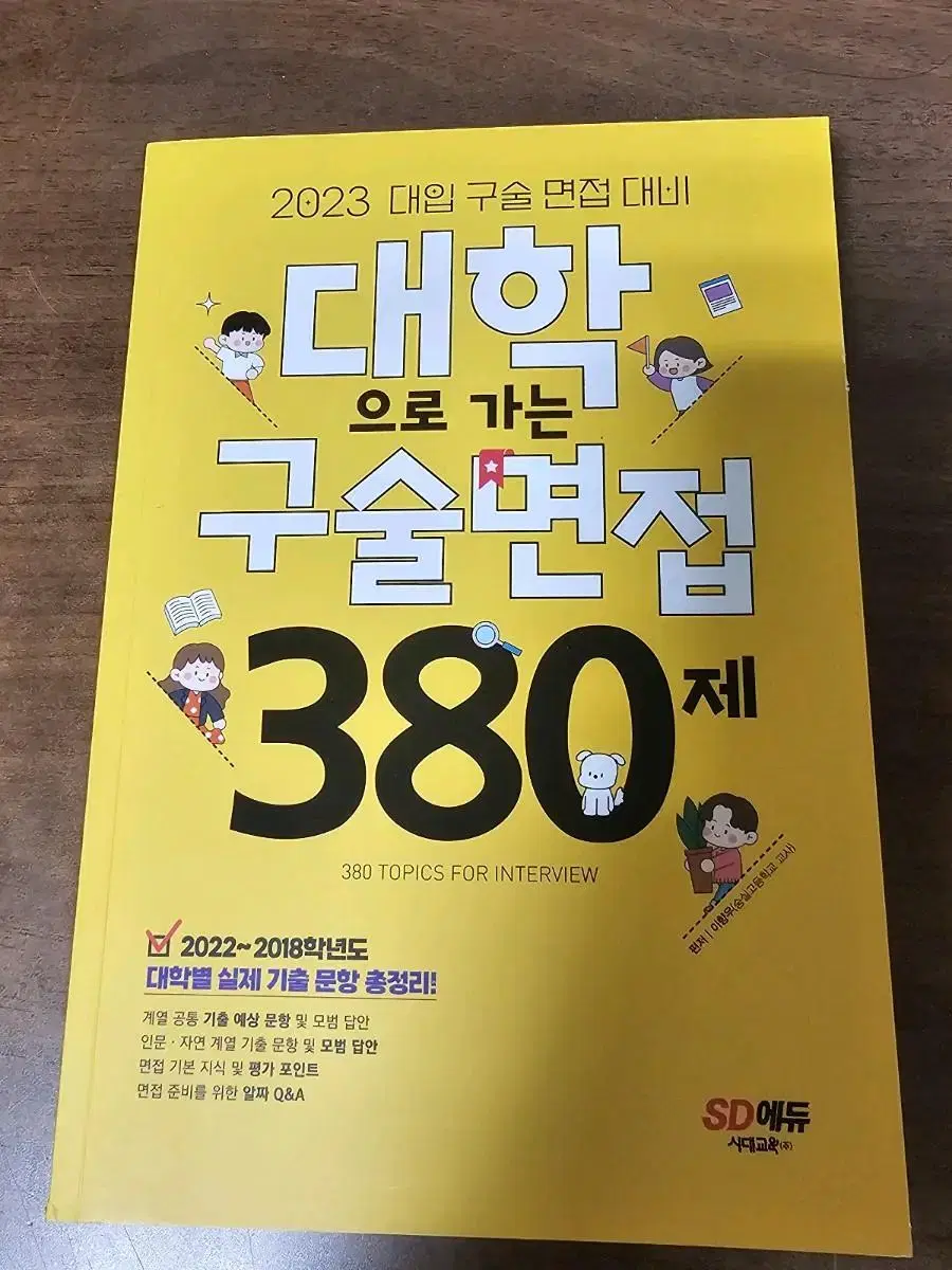 대학으로 가는 구술면접 380제(면접 문제집)