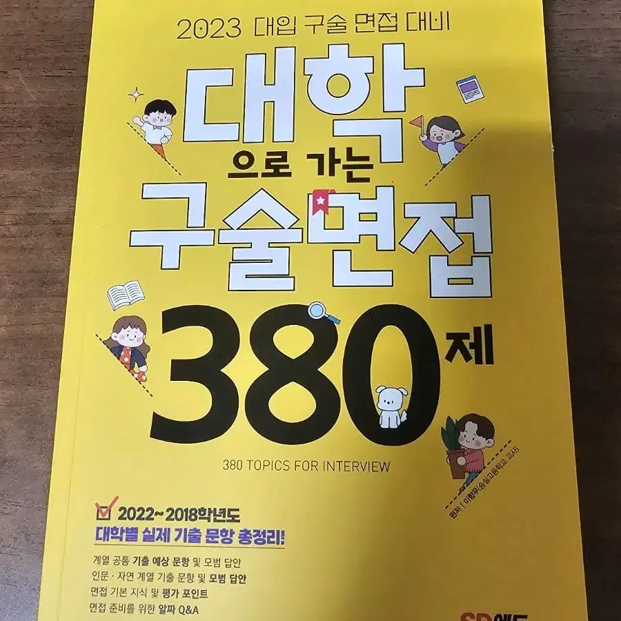 대학으로 가는 구술면접 380제(면접 문제집)