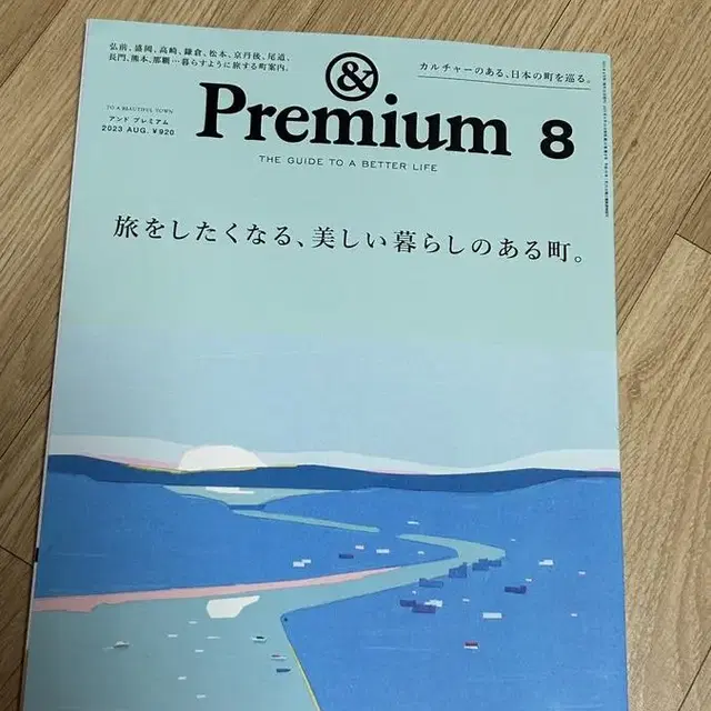 일본잡지 premium 2023년 8월호