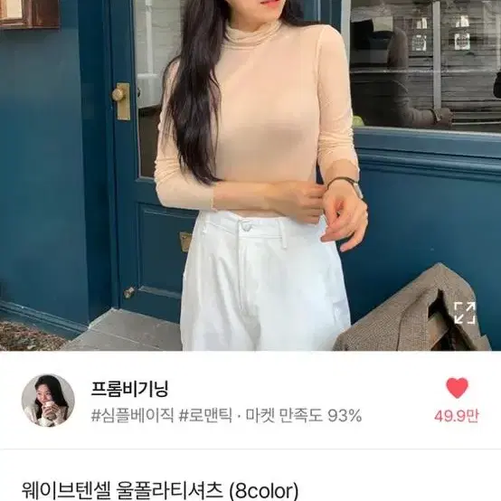 (프롬비기닝) 웨이브텐셀 울폴라티셔, 베이지색상