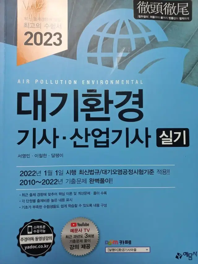 대기환경기사, 산업기사실기 문제집 2023 최신판