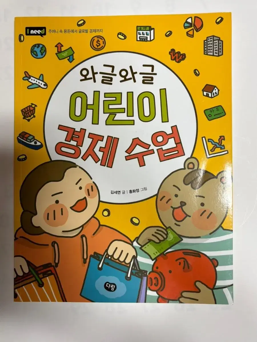 와글와글 어린이 경제 수업