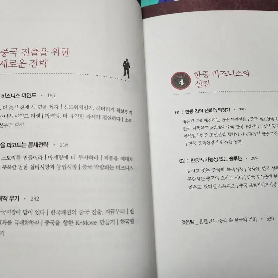 중국 비즈니스의 맥 - 김상철 경영학 서적